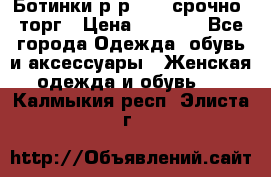 Ботинки р-р 39 , срочно, торг › Цена ­ 4 000 - Все города Одежда, обувь и аксессуары » Женская одежда и обувь   . Калмыкия респ.,Элиста г.